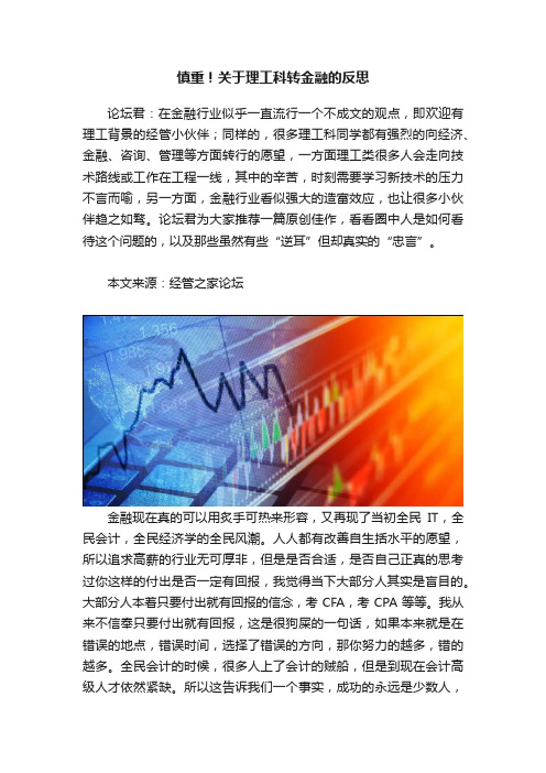 慎重！关于理工科转金融的反思