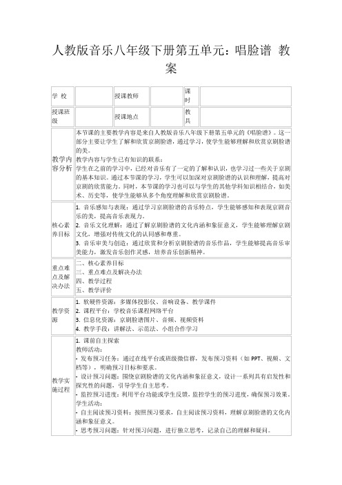 人教版音乐八年级下册第五单元：唱脸谱教案