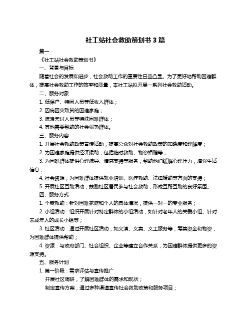 社工站社会救助策划书3篇