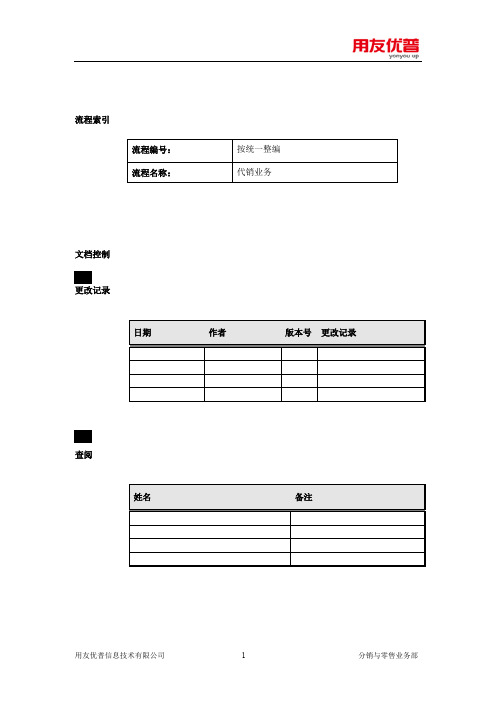 流通服务行业实施工具-04业务流程库-代销流程