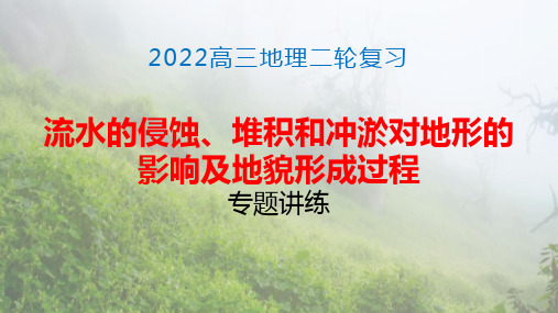 高三二轮复习流水的侵蚀、堆积和冲淤对地形的影响及地貌形成过程课件