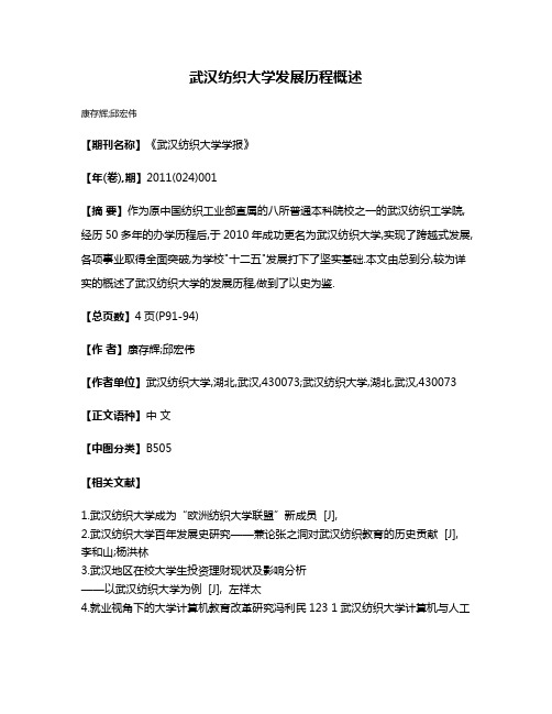 武汉纺织大学发展历程概述