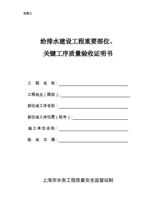 4给排水建设工程重要部位、关键工序验收质量证明