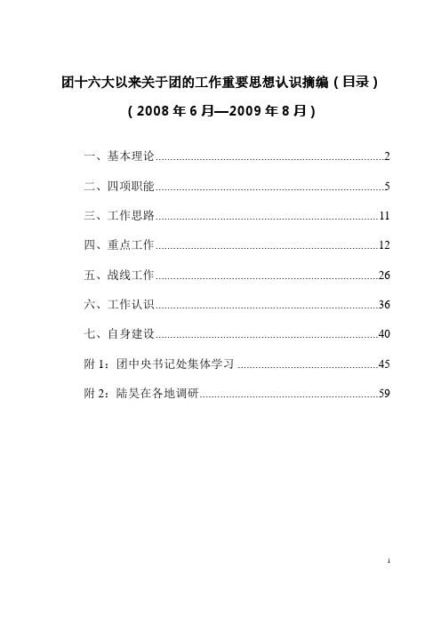 团十六大以来关于团的工作重要思想认识摘编