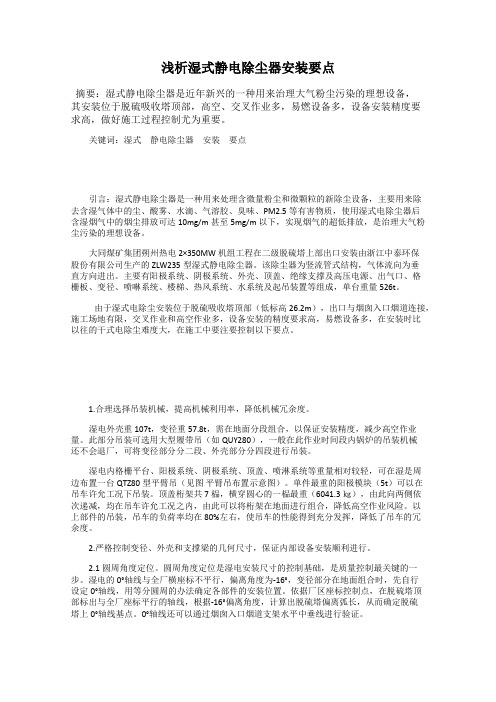 浅析湿式静电除尘器安装要点