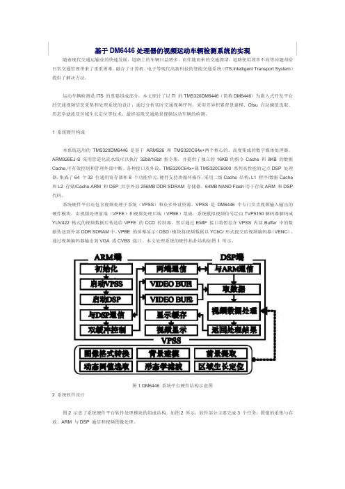 基于DM6446处理器的视频运动车辆检测系统的实现