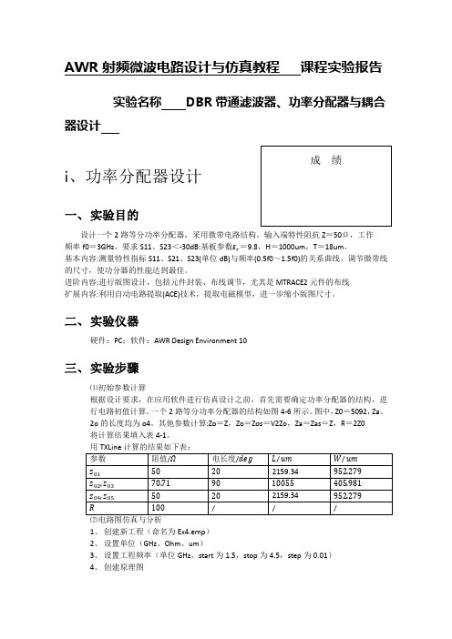 AWR射频微波电路设计与仿真教程实验报告