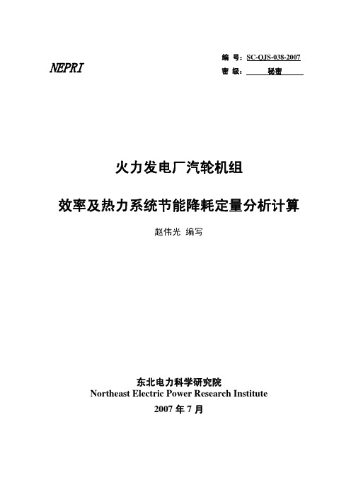 发电厂效率及热力系统节能降耗定量分析计算