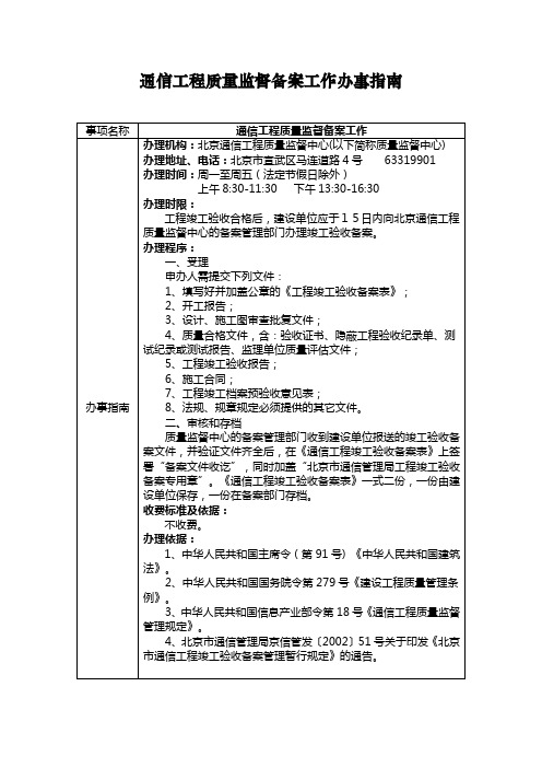 通信工程质量监督备案工作办事指南