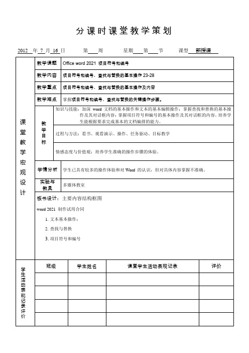 《  word 项目符号和编号》优秀教案