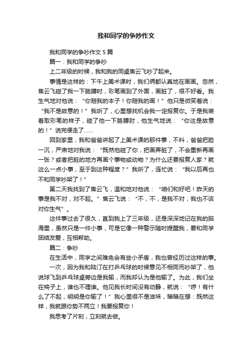 我和同学的争吵作文5篇