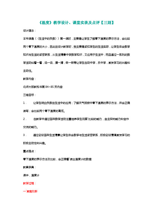 北师大四年级数学上册《温度》教学设计、课堂实录及点评【三则】[名师]