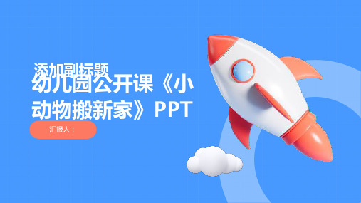 幼师必备幼儿园公开课《小动物搬新家》ppt