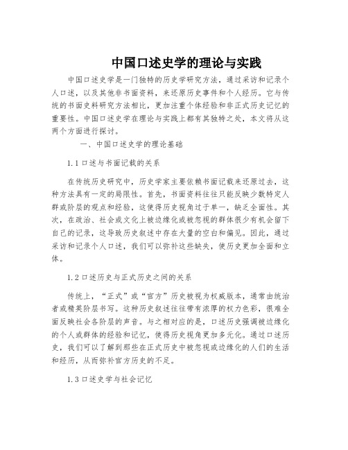 中国口述史学的理论与实践