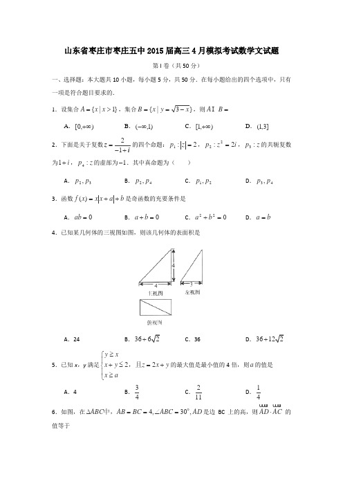 山东省枣庄市枣庄五中2015届高三4月模拟考试数学文试题