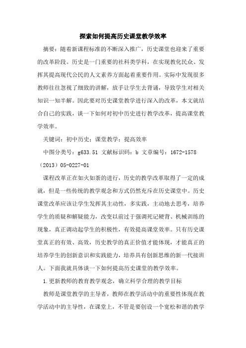 探索如何提高历史课堂教学效率