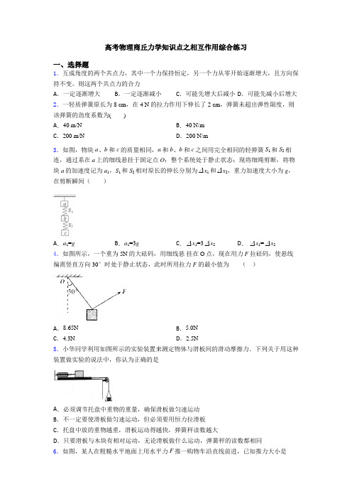 高考物理商丘力学知识点之相互作用综合练习