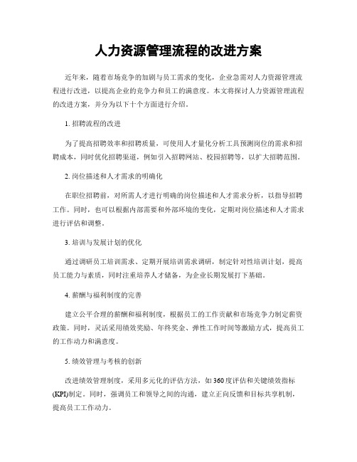 人力资源管理流程的改进方案