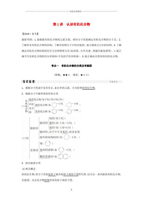 全国通用版2019版高考化学大一轮复习第十二章有机化学基础第1讲认识有机化合物名师制作优质学案