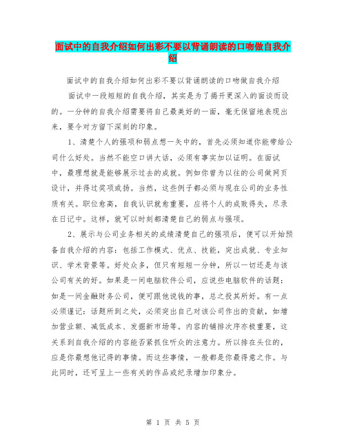 面试中的自我介绍如何出彩不要以背诵朗读的口吻做自我介绍【可编辑版】