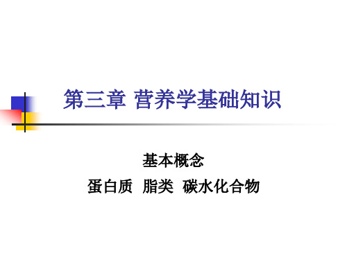 第三章 营养学基础(宏量营养素)分析