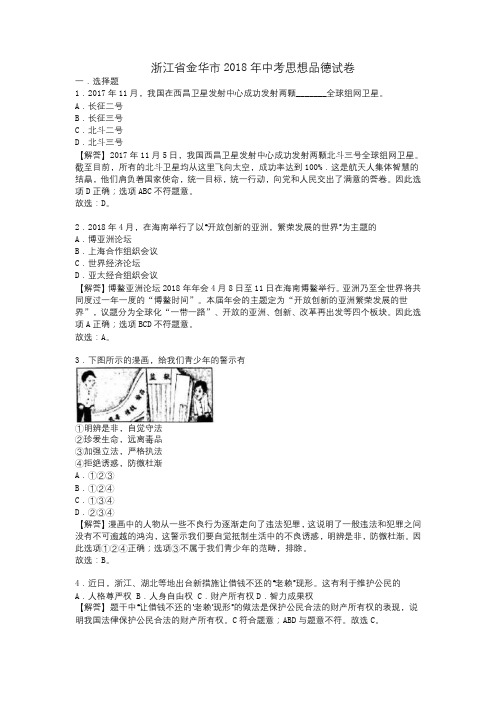 浙江省金华市2018年中考思想品德试卷(解析版)【推荐】