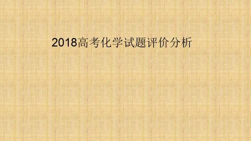 高考化学试题评价分析精编版