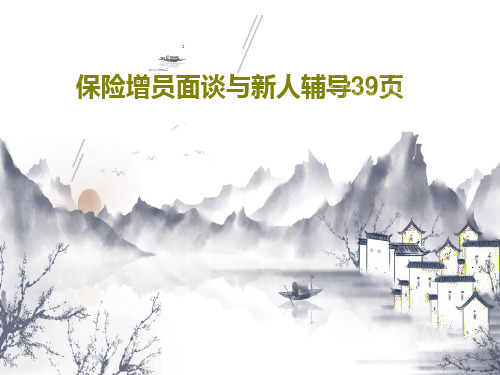 保险增员面谈与新人辅导39页41页PPT