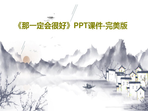 《那一定会很好》PPT课件-完美版29页PPT