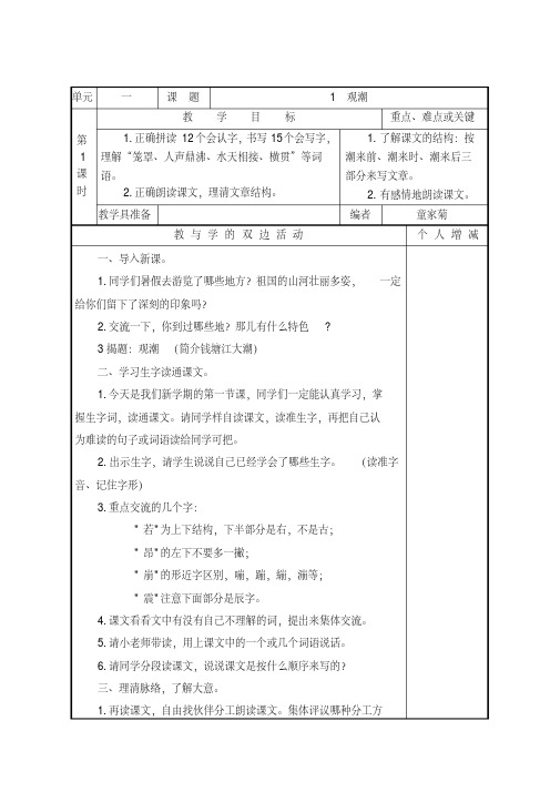 2019-2020学年部编人教版四年级语文第一学期1-4单元表格式教案