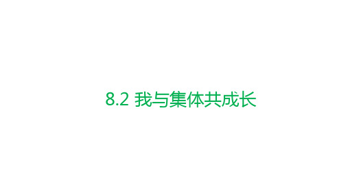 8.2我与集体共成长课件(共16张PPT)