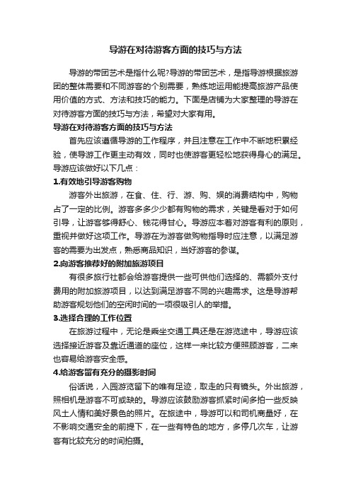 导游在对待游客方面的技巧与方法