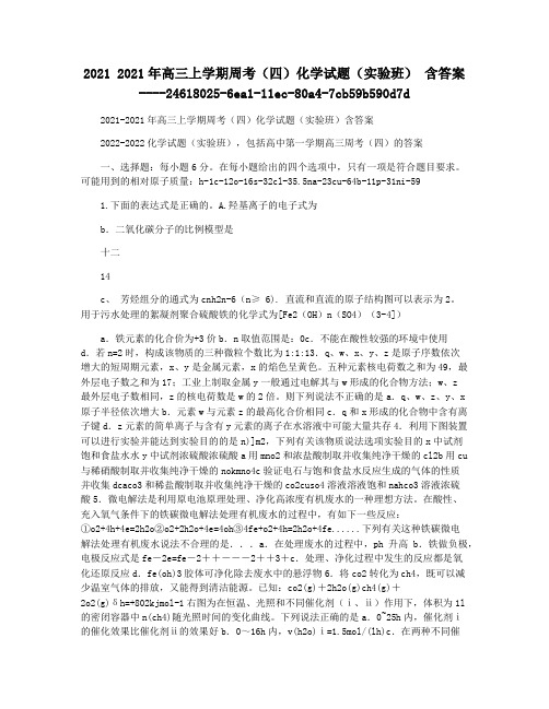 2021 2021年高三上学期周考(四)化学试题(实验班) 含答案