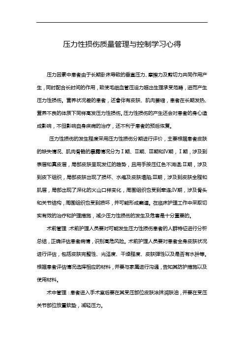 压力性损伤质量管理与控制学习心得