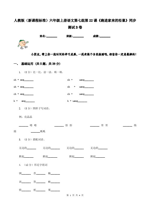 人教版(新课程标准)六年级上册语文第七组第22课《跑进家来的松鼠》同步测试B卷