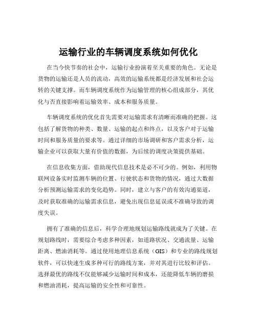 运输行业的车辆调度系统如何优化