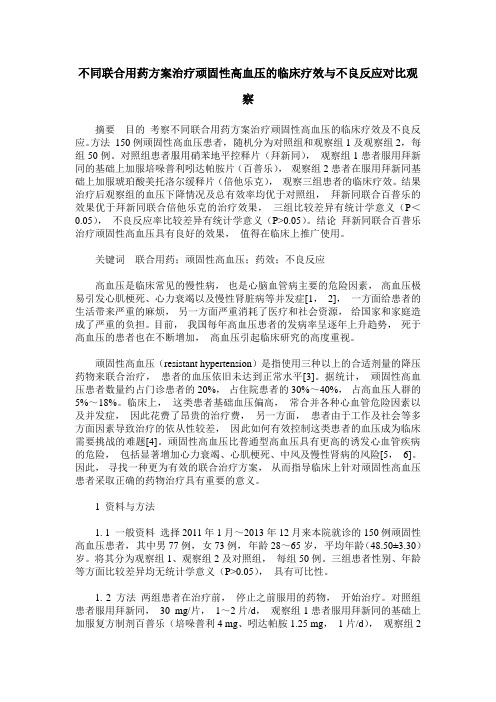 不同联合用药方案治疗顽固性高血压的临床疗效与不良反应对比观察