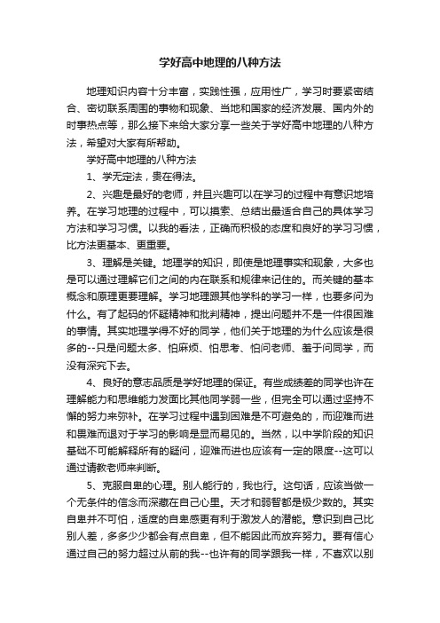 学好高中地理的八种方法