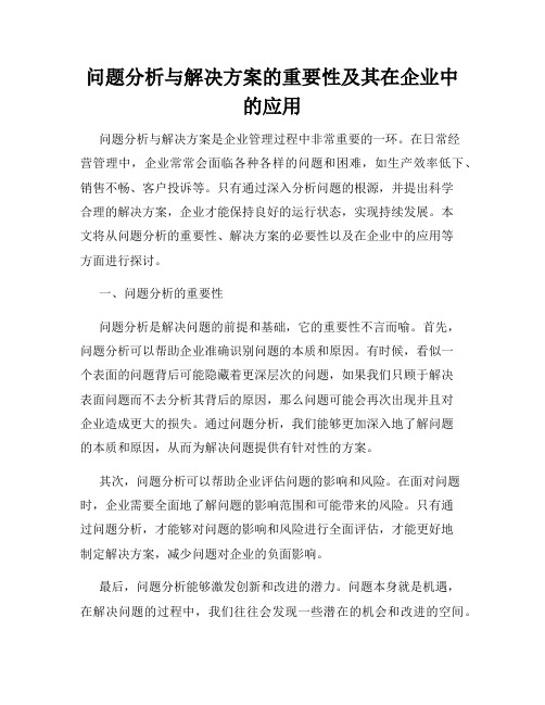 问题分析与解决方案的重要性及其在企业中的应用