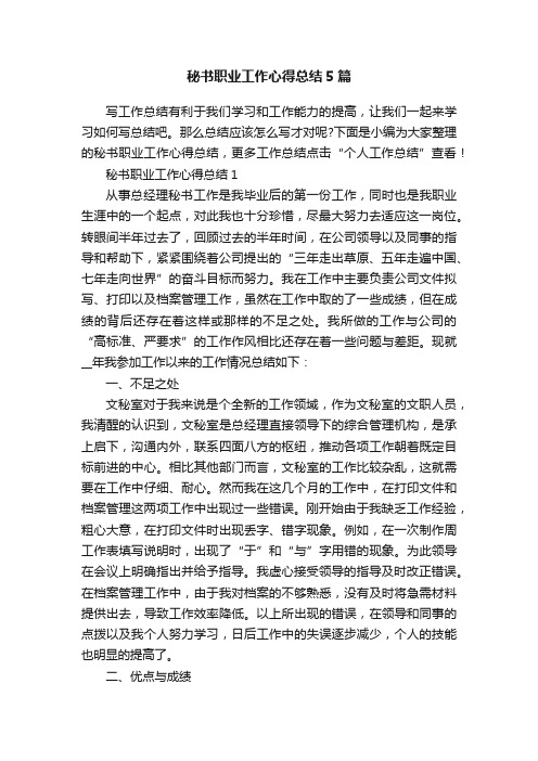 秘书职业工作心得总结5篇