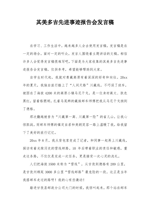 其美多吉先进事迹报告会发言稿