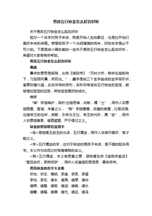 关于男孩五行缺金怎么起名好听