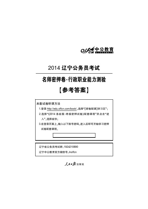 2014辽宁省公务员考试资料 中公名师密押试卷 行测