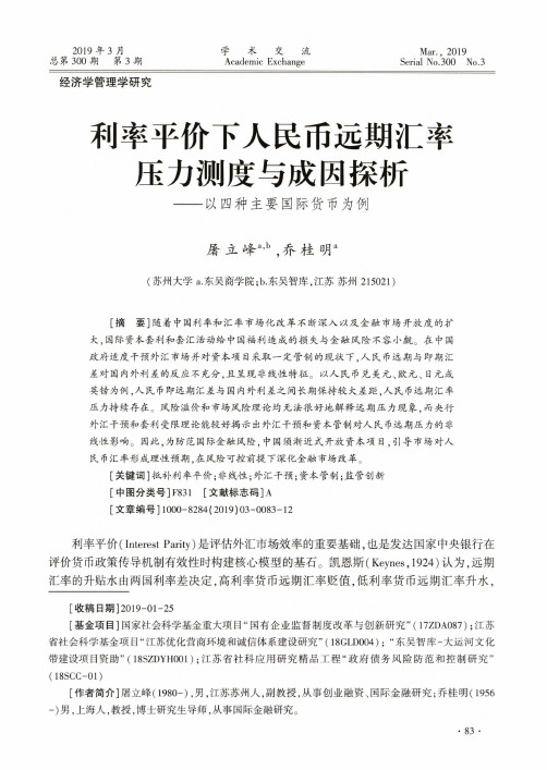 利率平价下人民币远期汇率压力测度与成因探析——以四种主要国际货币为例