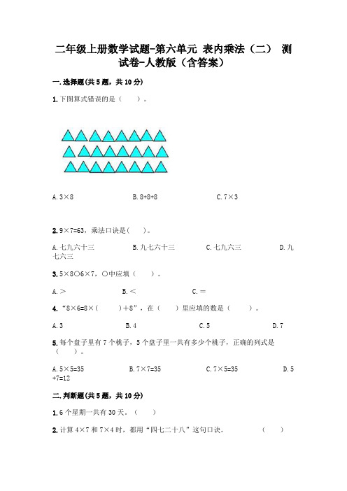 二年级上册数学试题-第六单元 表内乘法(二) 测试卷-人教版(含答案)
