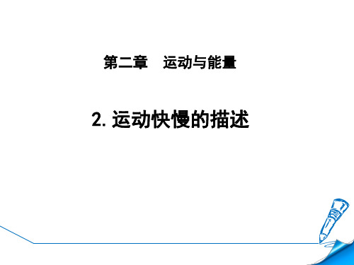 八年级物理5-2.运动的描述(参照物+运动快慢的比较)优秀课件