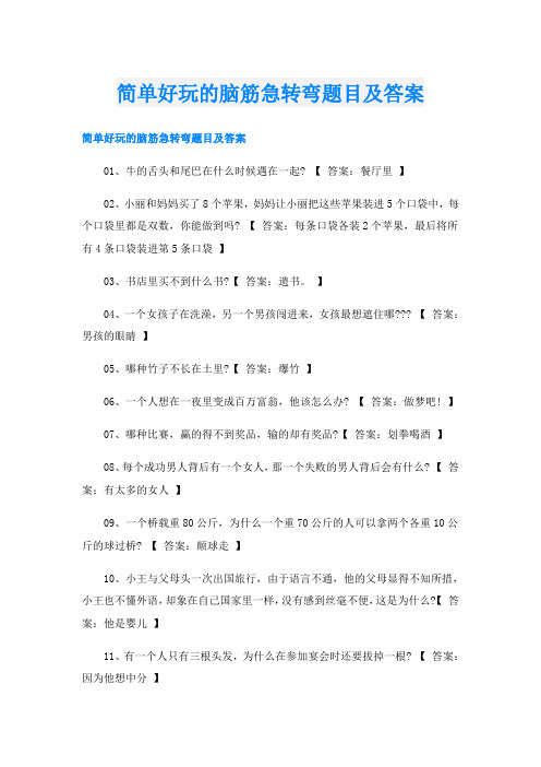 简单好玩的脑筋急转弯题目及答案