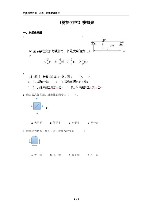 《材料力学》模拟题