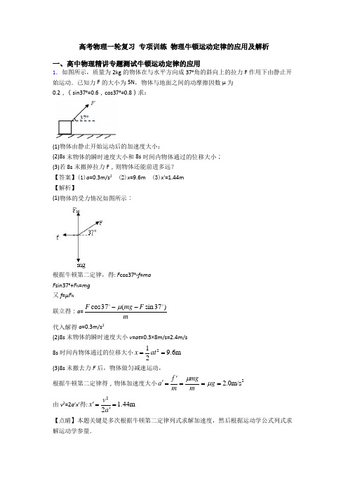 高考物理一轮复习 专项训练 物理牛顿运动定律的应用及解析