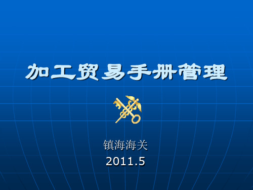 加工贸易操作、报关流程